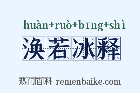 涣若冰释是什么意思的图片